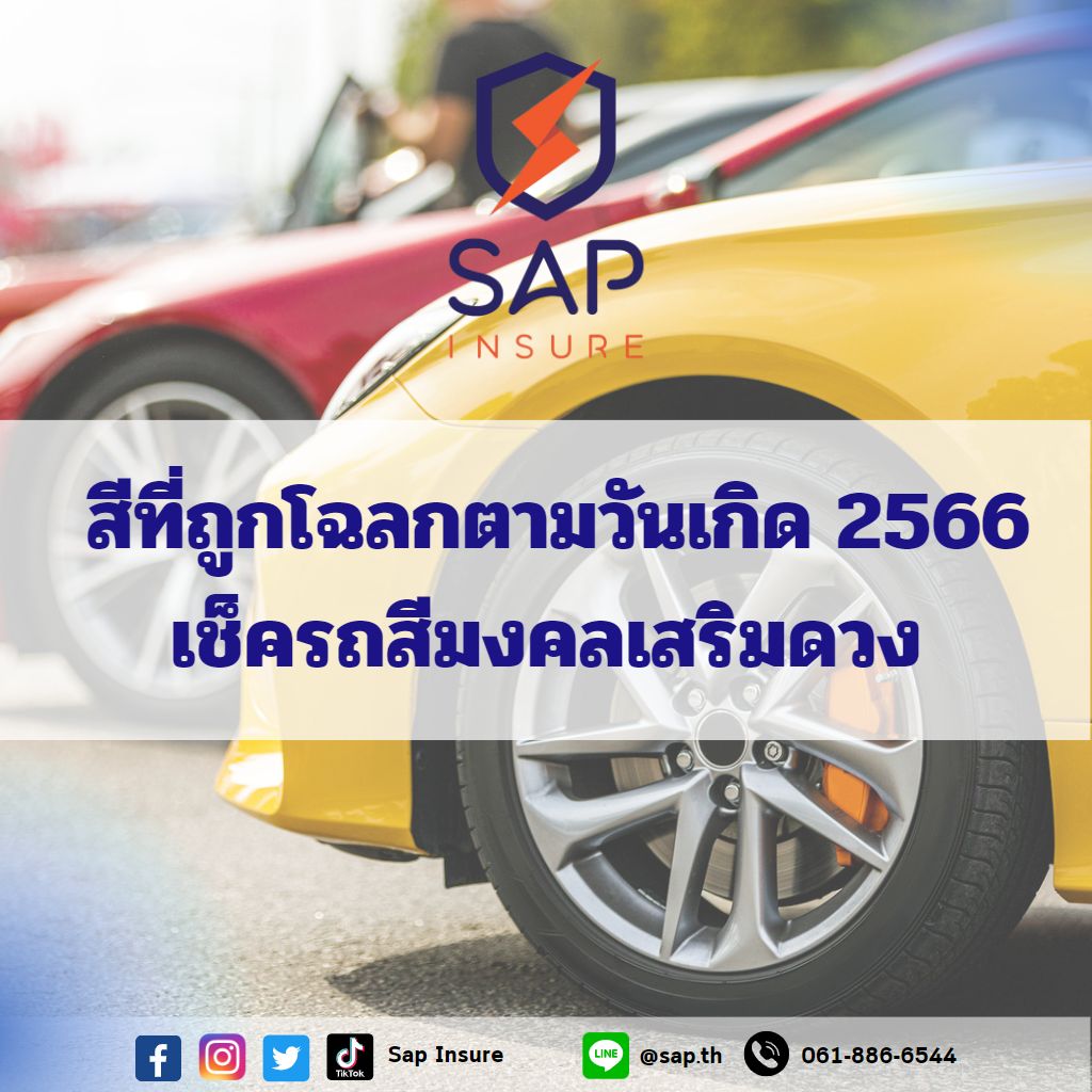 สีที่ถูกโฉลกตามวันเกิด 2566 เช็กรถสีมงคลเสริมดวง