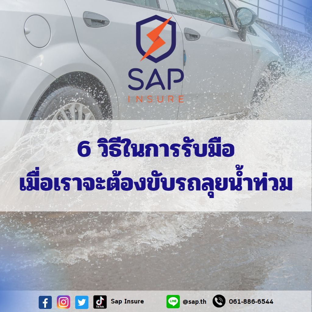 6 วิธีรับมือเมื่อต้องขับรถลุยน้ำท่วม